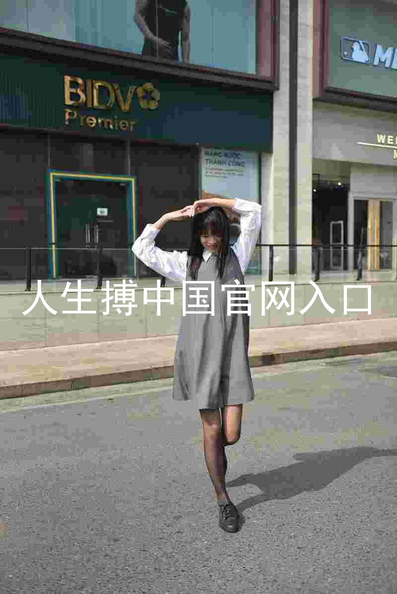 人生搏中国官网入口
