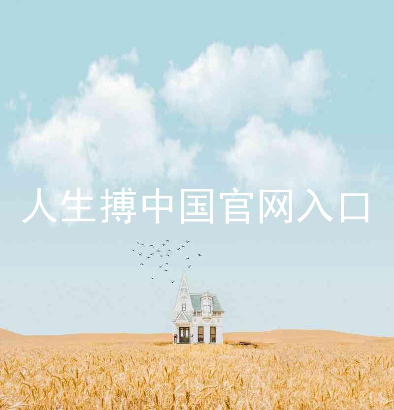 人生搏中国官网入口