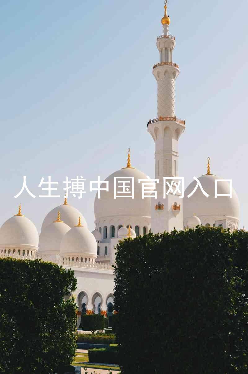 人生搏中国官网入口