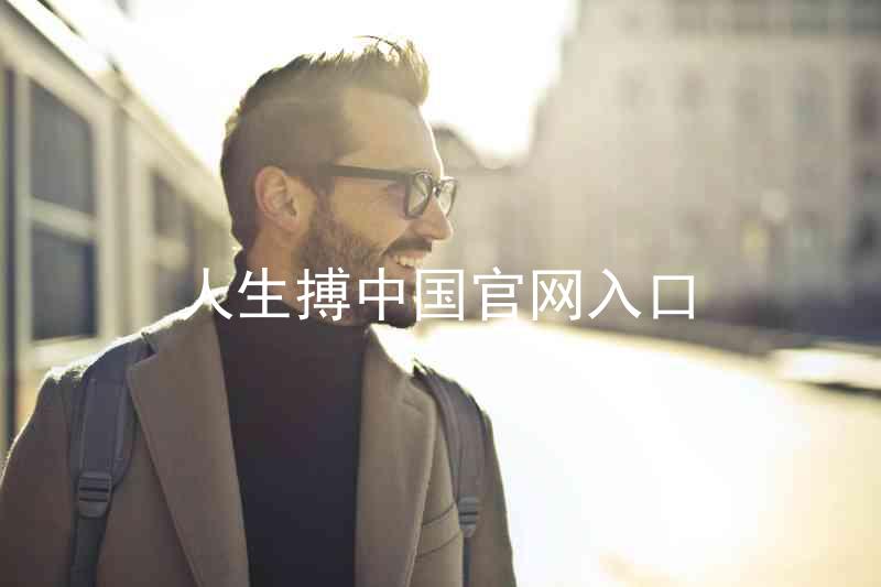 人生搏中国官网入口