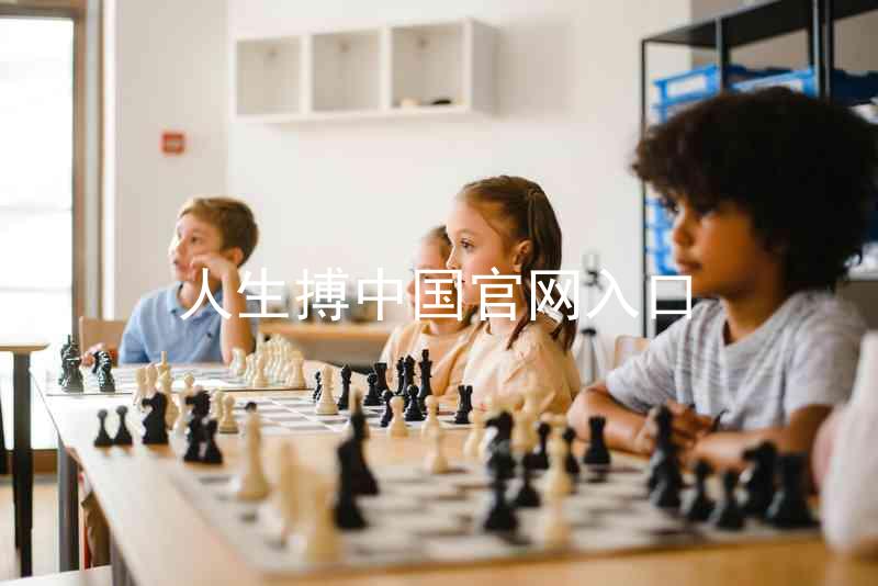 人生搏中国官网入口