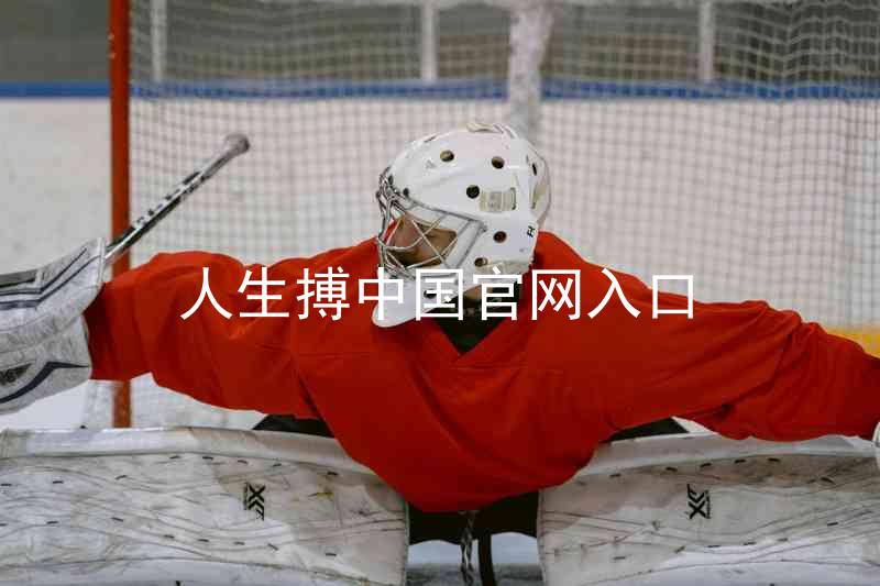 人生搏中国官网入口