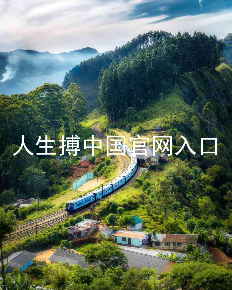 人生搏中国官网入口