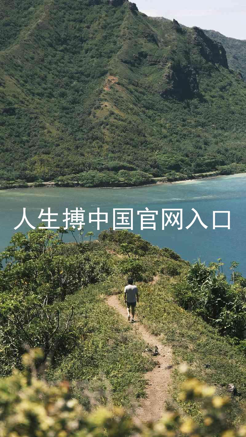 人生搏中国官网入口
