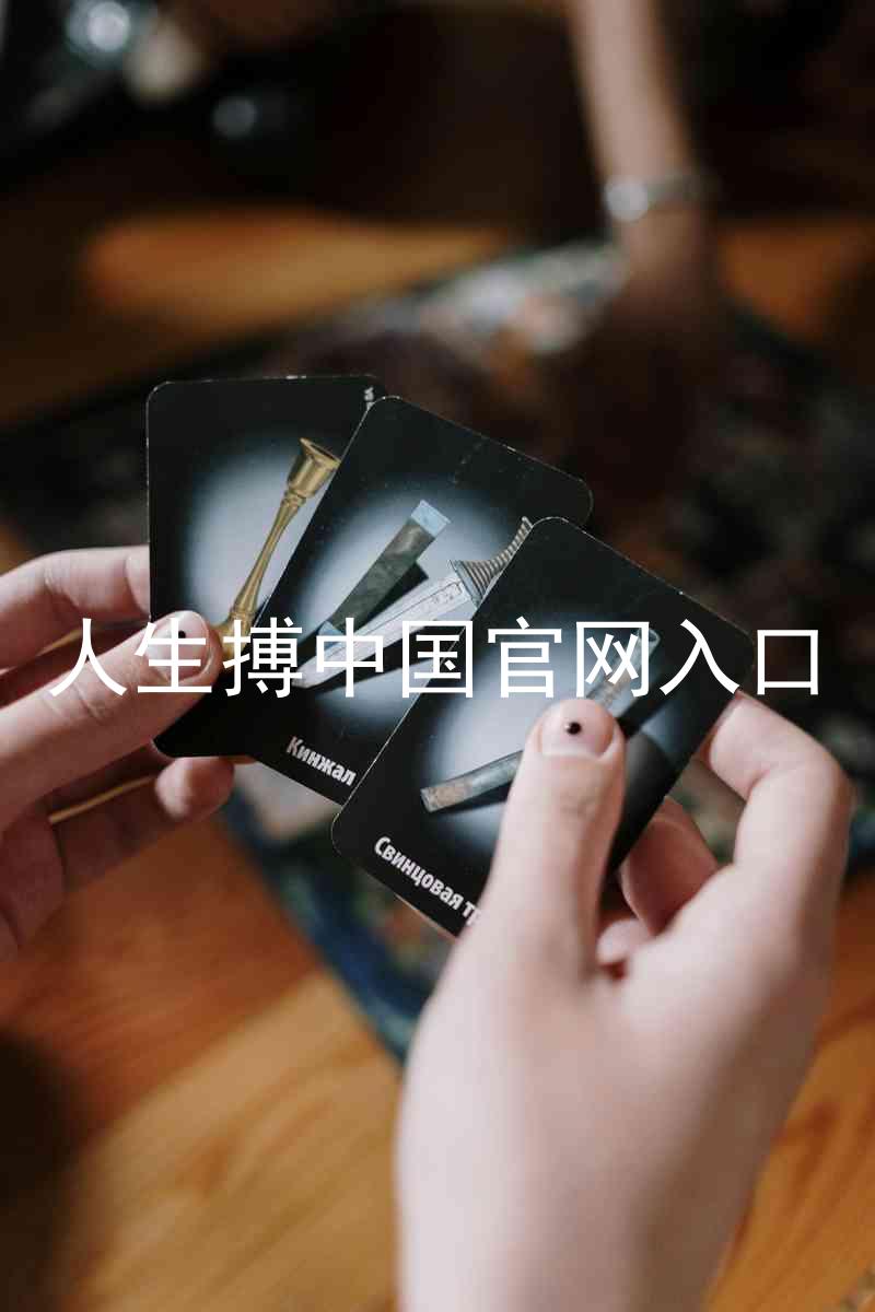 人生搏中国官网入口