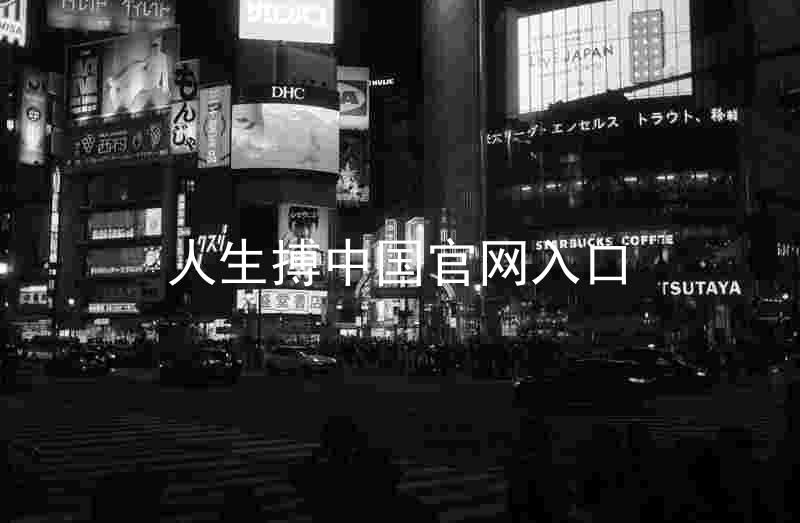 人生搏中国官网入口