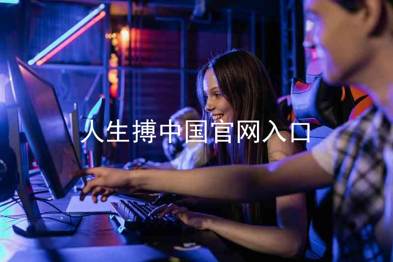人生搏中国官网入口